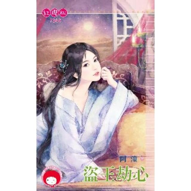 【momoBOOK】盜王劫心(電子書)