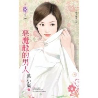【momoBOOK】惡魔般的男人～再見鍾情之四(電子書)