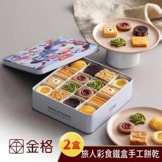 【金格食品】〔享樂券〕金格食品-旅人彩食鐵盒手工餅乾禮盒2盒入