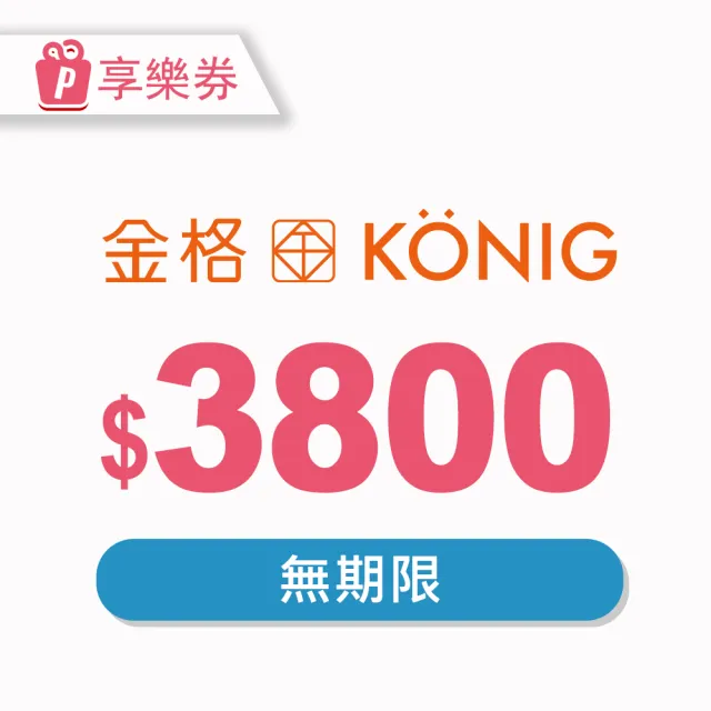 【金格食品】全省13家直營門市3800元提貨券(享樂券)