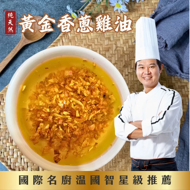 國際主廚溫國智天然古法黃金蒜蔥雞油