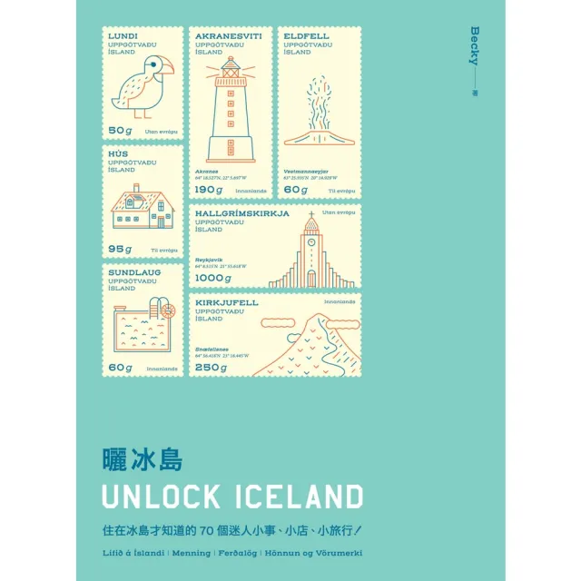 【momoBOOK】曬冰島 UNLOCK ICELAND：住在冰島才知道的70個迷人小事、小店、小(電子書)