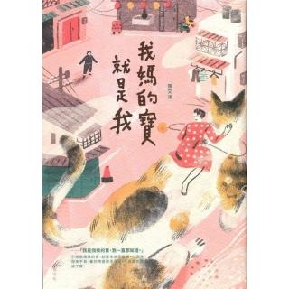 【momoBOOK】我媽的寶就是我：一個女兒寫下對母親的驕傲愛意(電子書)