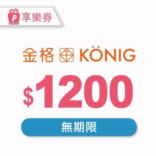 【金格食品】〔享樂券〕金格食品-全省13家直營門市1200元提貨券