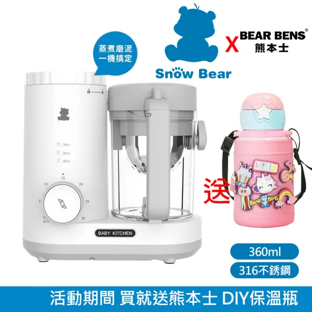 【Snowbear 小白熊】智慧營養 蒸煮研磨食物調理機(+熊本士 動動樂 316不銹鋼保溫瓶 粉)