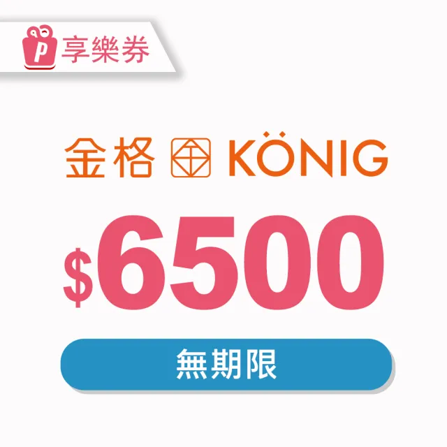 【金格食品】〔享樂券〕金格食品-全省13家直營門市6500元提貨券