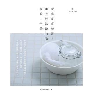 【momoBOOK】隨手家事練習 用天然清潔打造家的日常美(電子書)