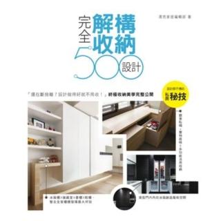 【momoBOOK】設計師不傳的私房秘技：完全解構收納設計500 PAD版(電子書)