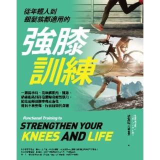 【momoBOOK】從年輕人到銀髮族都適用的強膝訓練：一週兩小時 從喚醒肌肉、關節、結締組織到打造(電子書)