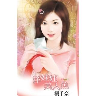 【momoBOOK】洋娃娃美人魚(電子書)