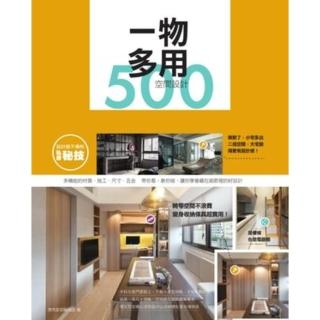 【momoBOOK】設計師不傳的私房秘技：一物多用空間設計500 PAD版(電子書)