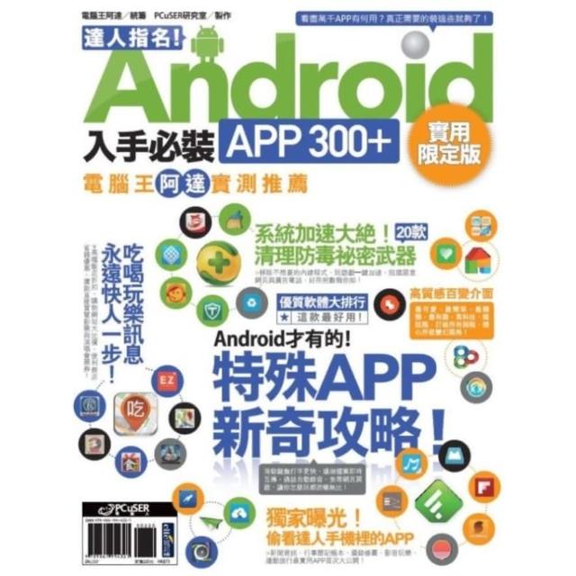 【momoBOOK】達人指名！Android 入手必裝APP 300+ 實用限定版(電子書)