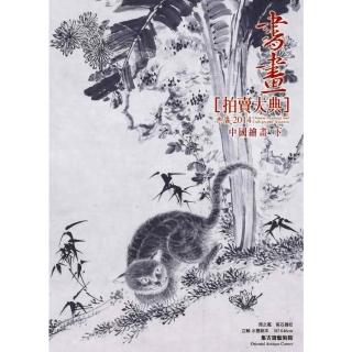 【momoBOOK】2014 書畫拍賣大典 II：中國繪畫編 下(電子書)