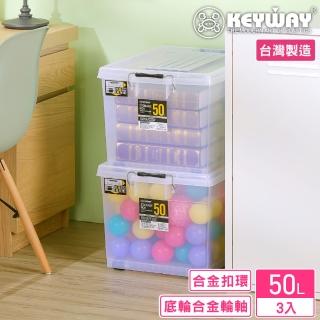 【KEYWAY 聯府】禮斯特收納箱50L-3入(透色 收納箱 日式 簡約 MIT台灣製造)