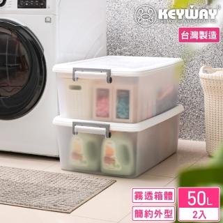 【KEYWAY 聯府】哲學家掀蓋式整理箱50L-2入(收納箱 置物箱 無印風 MIT臺灣製造)