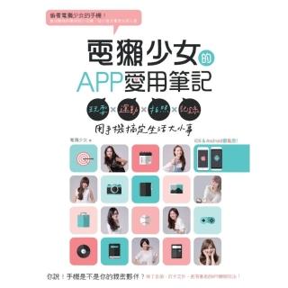 【momoBOOK】電獺少女的APP愛用筆記：玩耍×運動×拍照×記錄 用手機搞定生活大小事(電子書)