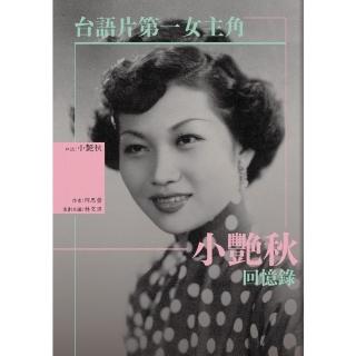 【momoBOOK】臺語片第一女主角：小艷秋回憶錄(電子書)
