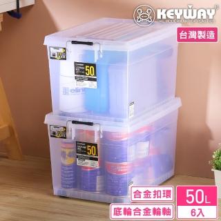 【KEYWAY 聯府】禮斯特收納箱50L-6入(透色 收納箱 日式 簡約 MIT臺灣製造)