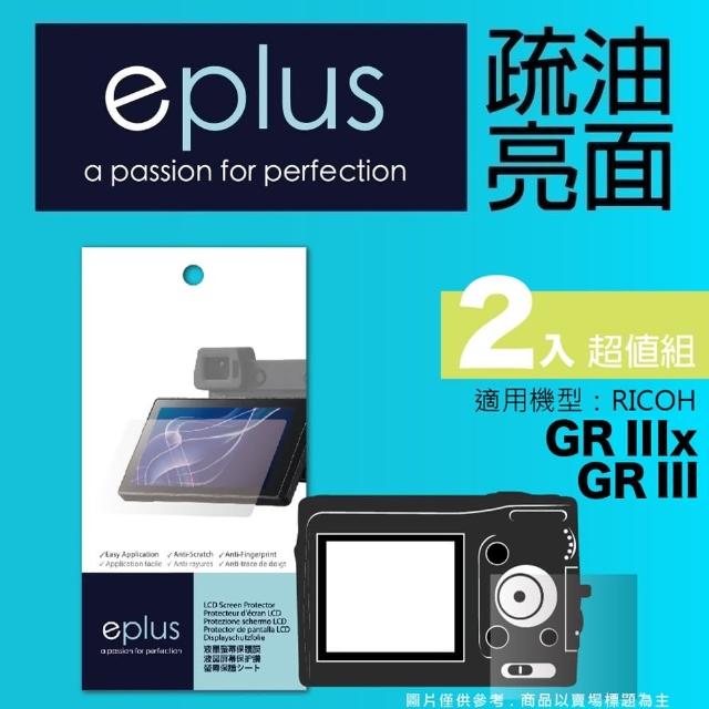 【eplus】疏油疏水型保護貼2入 GR III(適用 RICOH GRIII)