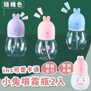 【旅行必備】ins可愛卡通小兔噴霧瓶2入(分裝瓶 噴瓶 保養品 按壓瓶 酒精瓶 塑膠瓶 空壓瓶 保濕瓶 出國)