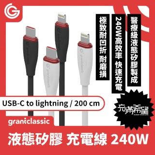 【grantclassic】flex 充滿希望 usb-c to lightning 240w 汽車用液態矽膠充電線 200cm(官方品牌館)