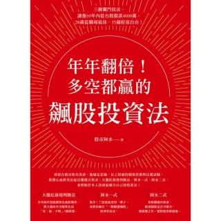 【momoBOOK】年年翻倍！多空都贏的飆股投資法(電子書)