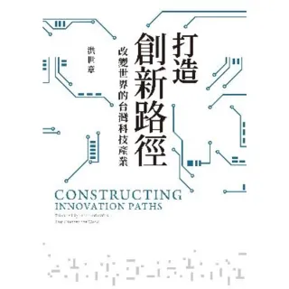【MyBook】打造創新路徑：改變世界的台灣科技產業(電子書)