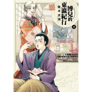 【momoBOOK】博兒的東瀛紀行 8(電子漫畫)