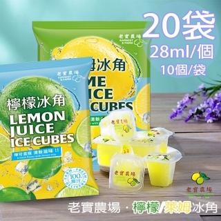 【EARNEST FARM 老實農場】100%檸檬/萊姆冰角任選20袋(28mlX10個/袋)