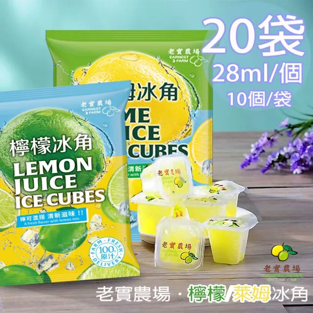 【EARNEST FARM 老實農場】100%檸檬/萊姆冰角任選20袋(28mlX10個/袋)
