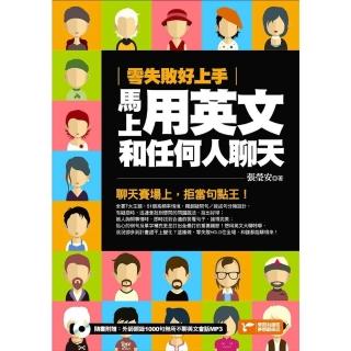 【momoBOOK】零失敗好上手 馬上用英文和任何人聊天(電子書)