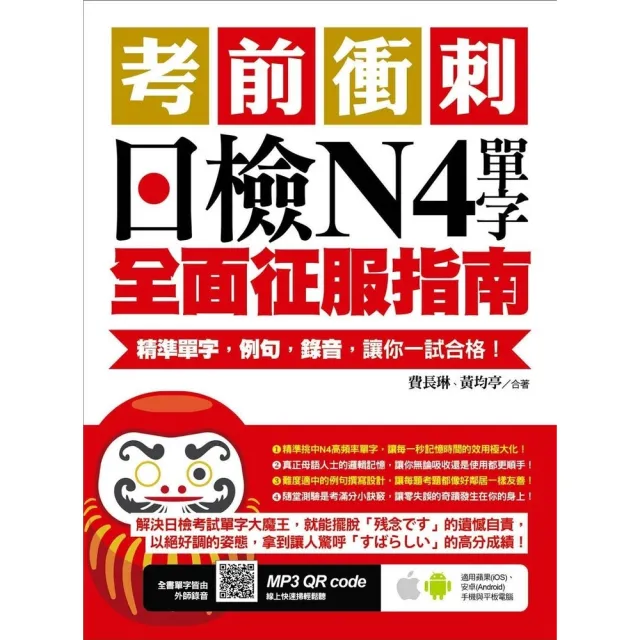 【momoBOOK】考前衝刺 日檢N4單字全面征服指南：精準單字 例句 錄音 讓你一試合格！(電子書)