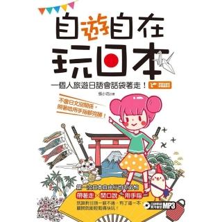 【momoBOOK】自「遊」自在玩日本：一個人旅遊日語會話袋著走！(電子書)