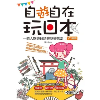 【momoBOOK】自「遊」自在玩日本：一個人旅遊日語會話袋著走！(電子書)