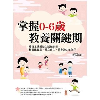 【momoBOOK】掌握0-6歲教養關鍵期：看日本媽媽從生活細節裡 教養出負責、獨立自主、具創造力(電子書)