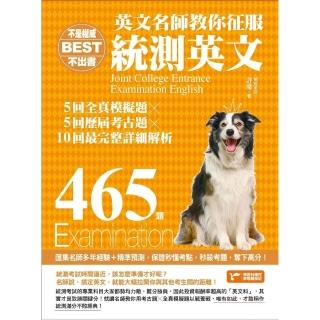 【momoBOOK】不是權威不出書：英文名師教你征服統測英文465題（5回全真模擬題╳5回歷屆考古(電子書)