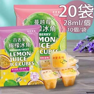 【EARNEST FARM 老實農場】百香檸檬/蔓越莓檸檬冰角任選20袋(28mlX10個/袋)
