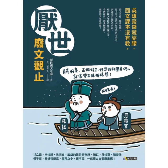 【momoBOOK】厭世廢文觀止――英雄豪傑競靠腰 國文課本沒有教(電子書)