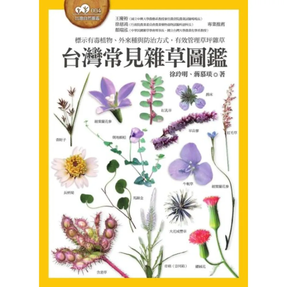 【momoBOOK】台灣常見雜草圖鑑（標示有毒植物、外來種與防治方式 有效管理草坪雜草）(電子書)