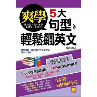 【momoBOOK】爽學！5大句型 輕鬆飆英文(電子書)