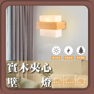 【GoldBright 金亮】實木夾心壁燈 侘寂風壁燈 簡約壁燈 現代壁燈 創意壁燈 床頭壁燈(不含光源)