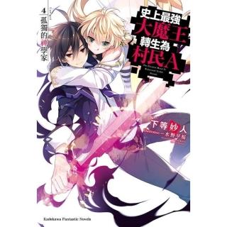 【momoBOOK】史上最強大魔王轉生為村民A 4(電子漫畫)