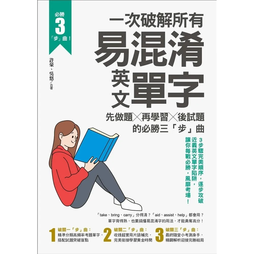 【momoBOOK】一次破解所有易混淆英文單字：先做題╳再學習╳後試題的必勝三「步」曲(電子書)