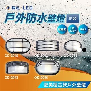 【DanceLight 舞光】戶外壁燈 防水壁燈 E27防潮壁燈 戶外燈具 陽臺壁燈(OD-2042 2043 2045 2046)