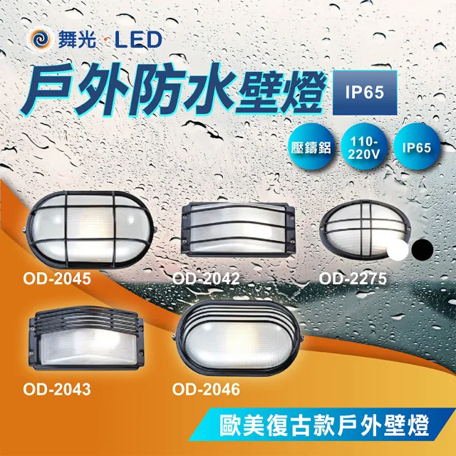 【DanceLight 舞光】戶外壁燈 防水壁燈 E27防潮壁燈 戶外燈具 陽台壁燈(OD-2042 2043 2045 2046)