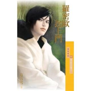 【momoBOOK】采花751羅密歐送上門【羅密歐與茱麗葉之一】(電子書)