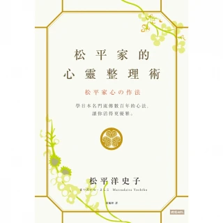 【MyBook】松平家的心靈整理術：學日本名門流傳數百年的心法，讓你活得更優雅。(電子書)