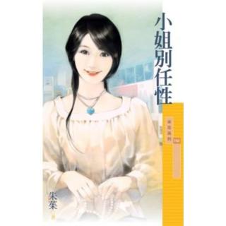 【momoBOOK】采花752小姐別任性(電子書)