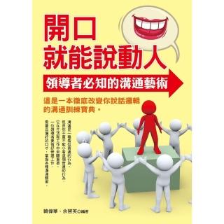 【momoBOOK】開口就能說動人：領導者必知的溝通藝術(電子書)