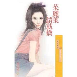 【momoBOOK】采花786茱麗葉請就擒【羅密歐與茱麗葉之二】(電子書)